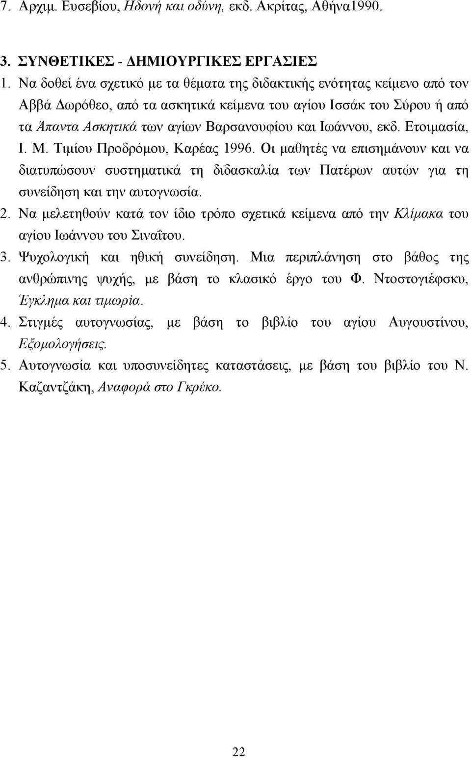 εκδ. Ετοιµασία, Ι. Μ. Τιµίου Προδρόµου, Καρέας 1996. Οι µαθητές να επισηµάνουν και να διατυπώσουν συστηµατικά τη διδασκαλία των Πατέρων αυτών για τη συνείδηση και την αυτογνωσία. 2.