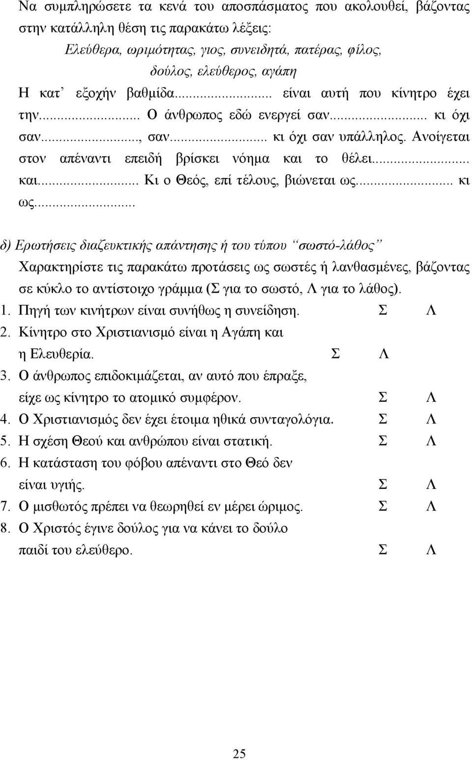 το θέλει... και... Κι ο Θεός, επί τέλους, βιώνεται ως... κι ως.