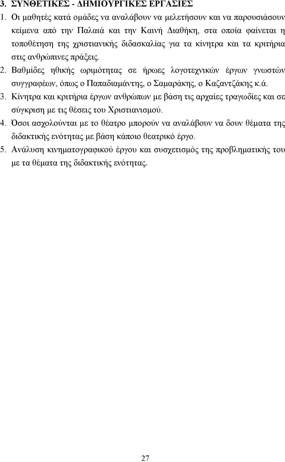 κίνητρα και τα κριτήρια στις ανθρώπινες πράξεις. 2. Βαθµίδες ηθικής ωριµότητας σε ήρωες λογοτεχνικών έργων γνωστών συγγραφέων, όπως ο Παπαδιαµάντης, ο Σαµαράκης, ο Καζαντζάκης κ.ά. 3.