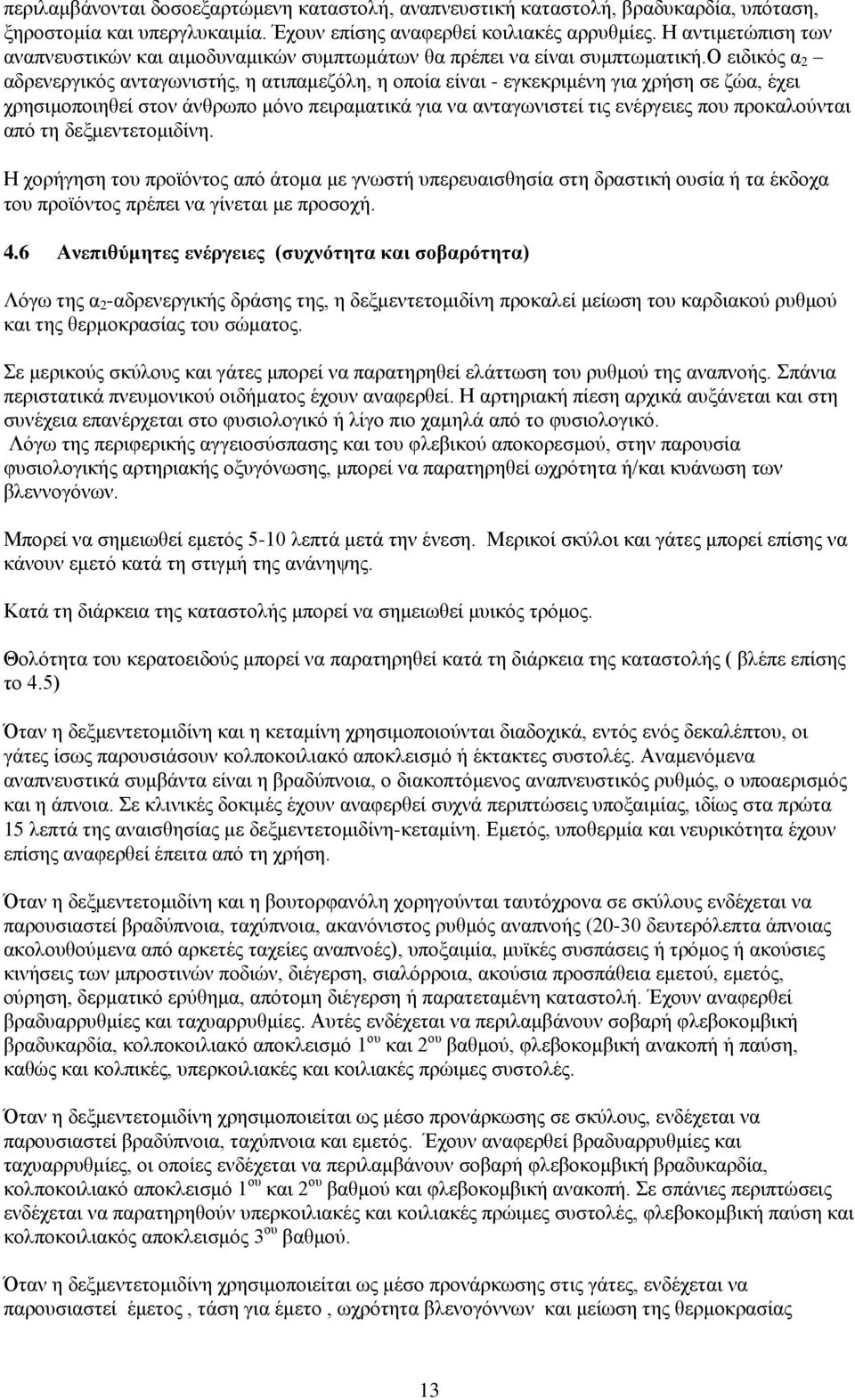 ο ειδικός α 2 αδρενεργικός ανταγωνιστής, η ατιπαμεζόλη, η οποία είναι - εγκεκριμένη για χρήση σε ζώα, έχει χρησιμοποιηθεί στον άνθρωπο μόνο πειραματικά για να ανταγωνιστεί τις ενέργειες που