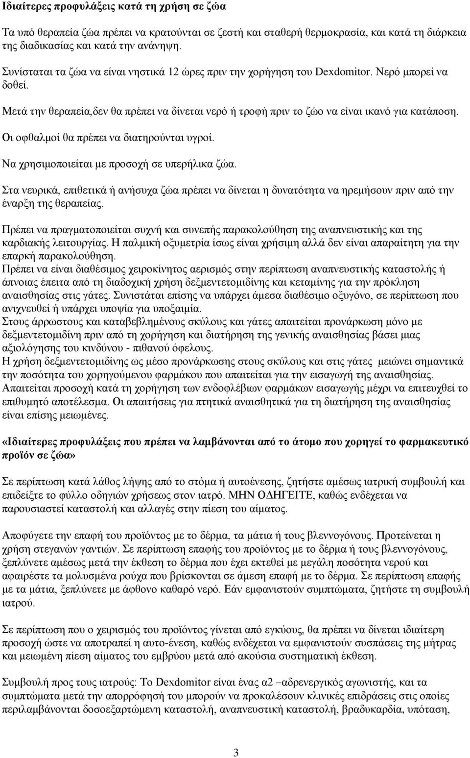 Οι οφθαλμοί θα πρέπει να διατηρούνται υγροί. Να χρησιμοποιείται με προσοχή σε υπερήλικα ζώα.