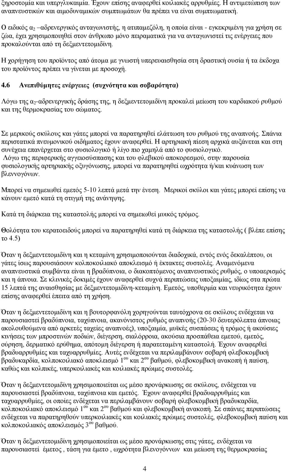 προκαλούνται από τη δεξμεντετομιδίνη. Η χορήγηση του προϊόντος από άτομα με γνωστή υπερευαισθησία στη δραστική ουσία ή τα έκδοχα του προϊόντος πρέπει να γίνεται με προσοχή. 4.