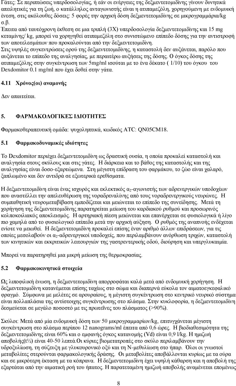 Έπειτα από ταυτόχρονη έκθεση σε μια τριπλή (3X) υπερδοσολογία δεξμεντετομιδίνης και 15 mg κεταμίνης/ kg, μπορεί να χορηγηθεί ατιπαμεζόλη στο συνιστώμενο επίπεδο δόσης για την αντιστροφή των