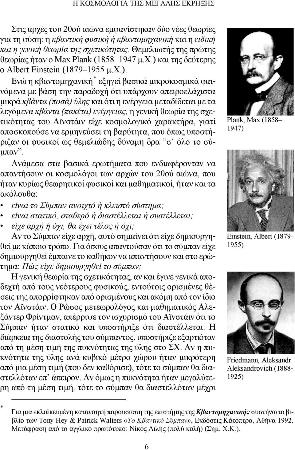 και της δεύτερης ο Albert Einstein (1879 1955 μ.χ.).