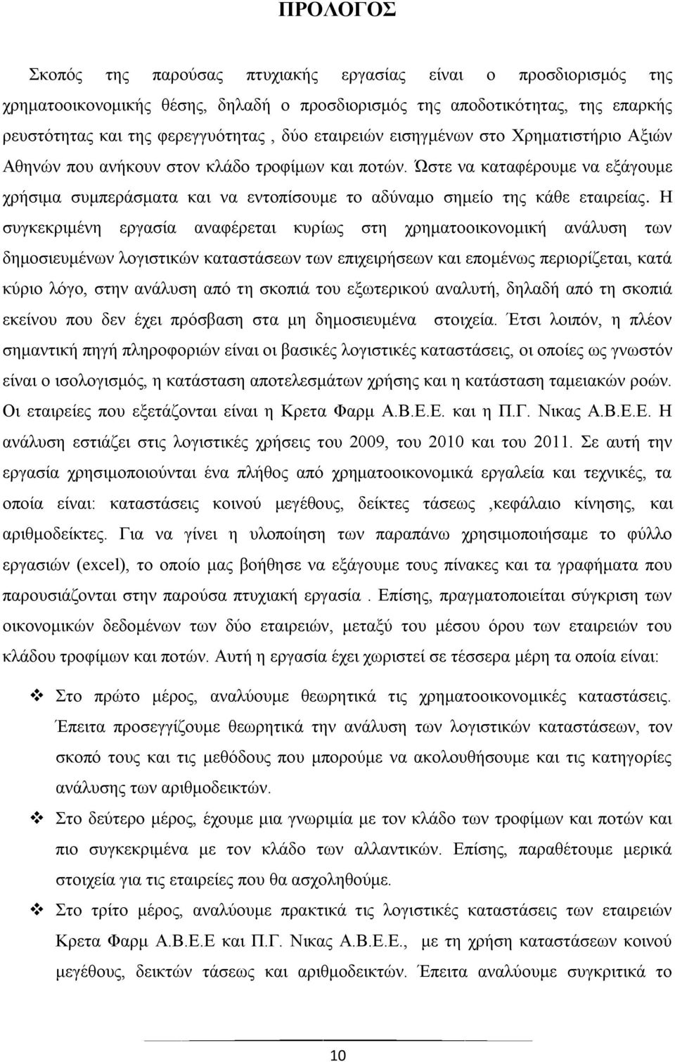 Ώστε να καταφέρουμε να εξάγουμε χρήσιμα συμπεράσματα και να εντοπίσουμε το αδύναμο σημείο της κάθε εταιρείας.