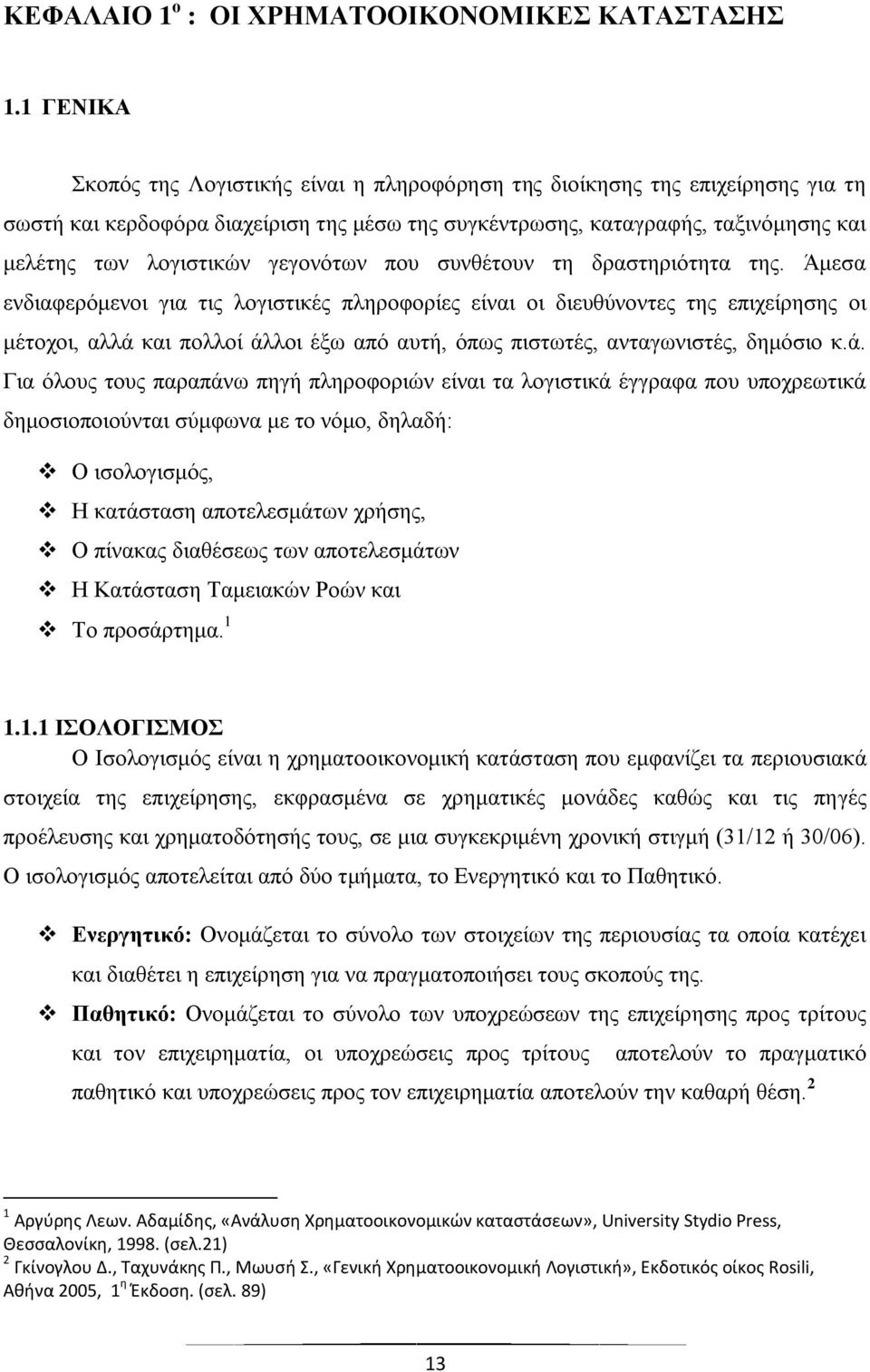 γεγονότων που συνθέτουν τη δραστηριότητα της.