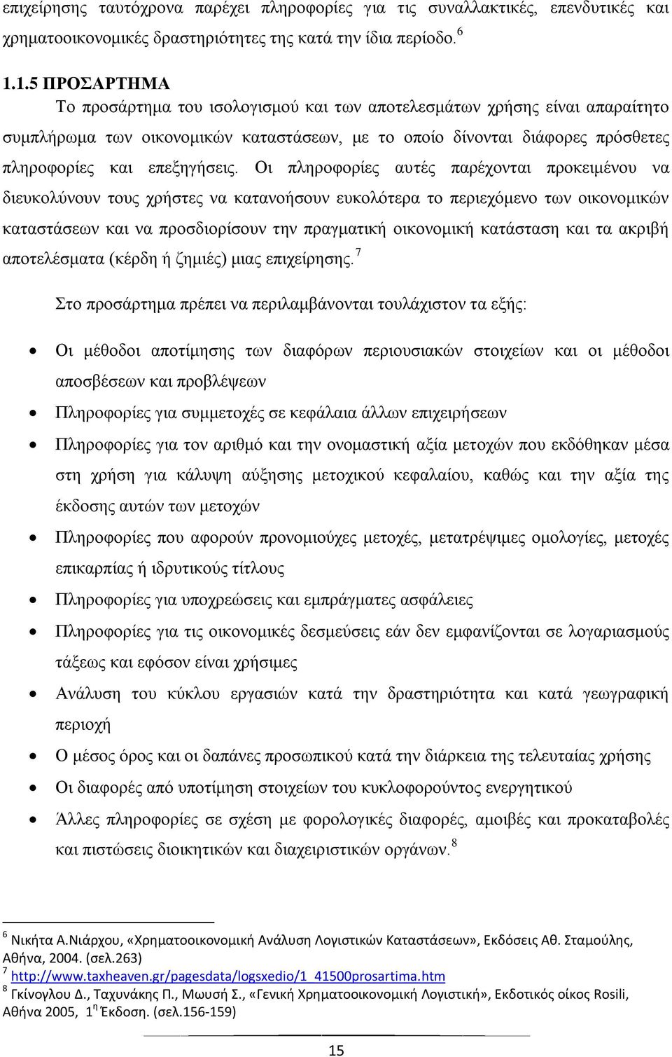 Οι πληροφορίες αυτές παρέχονται προκειμένου να διευκολύνουν τους χρήστες να κατανοήσουν ευκολότερα το περιεχόμενο των οικονομικών καταστάσεων και να προσδιορίσουν την πραγματική οικονομική κατάσταση