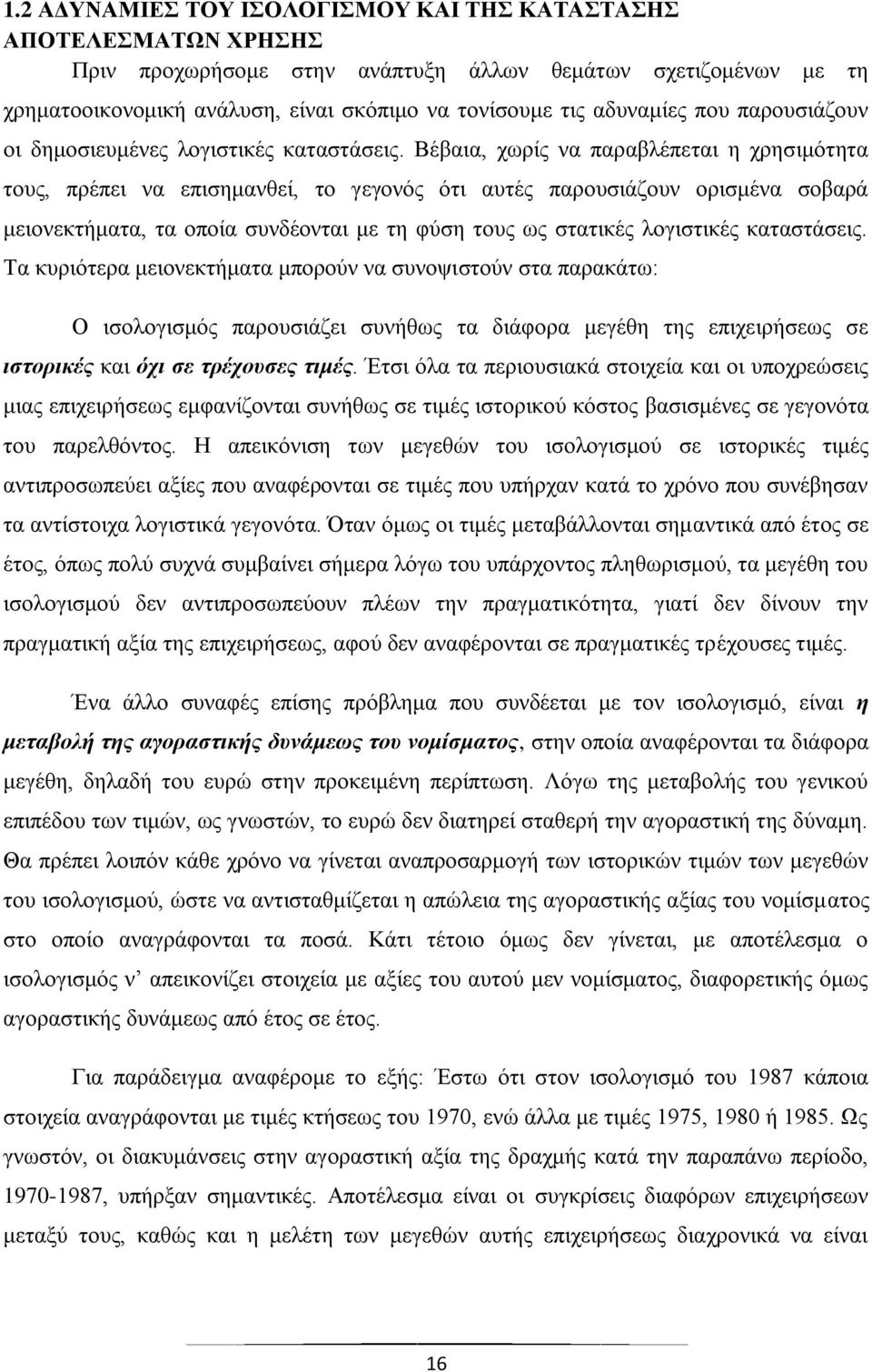 Βέβαια, χωρίς να παραβλέπεται η χρησιμότητα τους, πρέπει να επισημανθεί, το γεγονός ότι αυτές παρουσιάζουν ορισμένα σοβαρά μειονεκτήματα, τα οποία συνδέονται με τη φύση τους ως στατικές λογιστικές