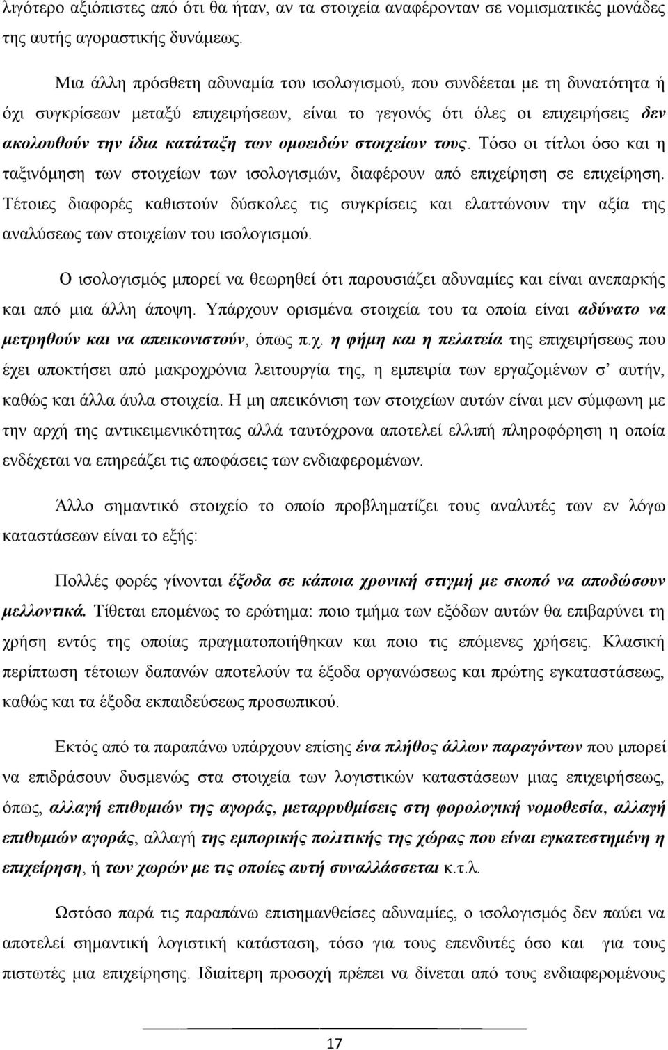 ομοειδών στοιχείων τους. Τόσο οι τίτλοι όσο και η ταξινόμηση των στοιχείων των ισολογισμών, διαφέρουν από επιχείρηση σε επιχείρηση.