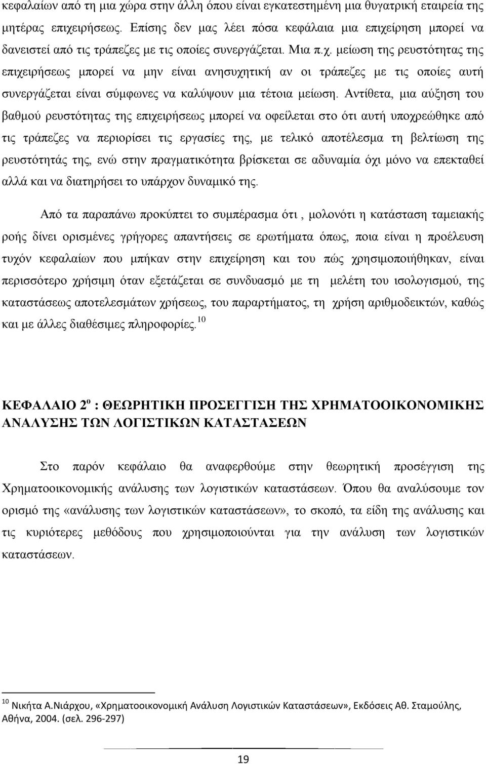 ίρηση μπορεί να δανειστεί από τις τράπεζες με τις οποίες συνεργάζεται. Μια π.χ.