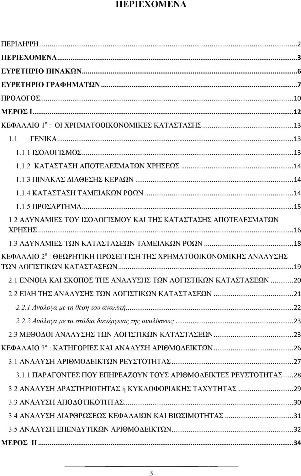 2 ΑΔΥΝΑΜΙΕΣ ΤΟΥ ΙΣΟΛΟΓΙΣΜΟΥ ΚΑΙ ΤΗΣ ΚΑΤΑΣΤΑΣΗΣ ΑΠΟΤΕΛΕΣΜΑΤΩΝ ΧΡΗΣΗΣ... 16 1.3 ΑΔΥΝΑΜΙΕΣ ΤΩΝ ΚΑΤΑΣΤΑΣΕΩΝ ΤΑΜΕΙΑΚΩΝ ΡΟΩΝ.