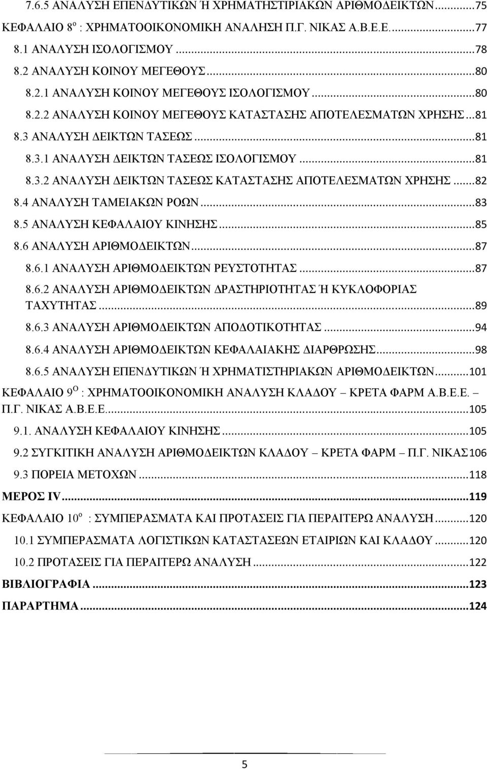 .. 81 8.3.2 ΑΝΑΛΥΣΗ ΔΕΙΚΤΩΝ ΤΑΣΕΩΣ ΚΑΤΑΣΤΑΣΗΣ ΑΠΟΤΕΛΕΣΜΑΤΩΝ ΧΡΗΣΗΣ... 82 8.4 ΑΝΑΛΥΣΗ ΤΑΜΕΙΑΚΩΝ ΡΟΩΝ... 83 8.5 ΑΝΑΛΥΣΗ ΚΕΦΑΛΑΙΟΥ ΚΙΝΗΣΗΣ... 85 8.6 ΑΝΑΛΥΣΗ ΑΡΙΘΜΟΔΕΙΚΤΩΝ... 87 8.6.1 ΑΝΑΛΥΣΗ ΑΡΙΘΜΟΔΕΙΚΤΩΝ ΡΕΥΣΤΟΤΗΤΑΣ.