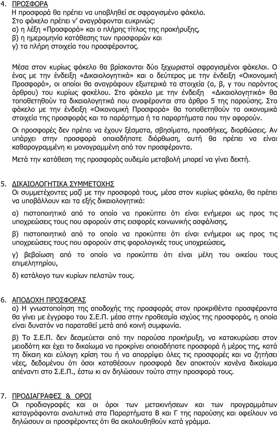 Μέσα στον κυρίως φάκελο θα βρίσκονται δύο ξεχωριστοί σφραγισµένοι φάκελοι.