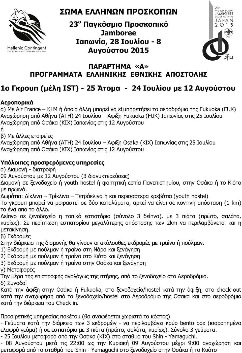 Αναχώρηση από Οσάκα (KIX) Ιαπωνίας στις 12 Αυγούστου ή β) Με άλλες εταιρείες Αναχώρηση από Αθήνα (ATH) 24 Ιουλίου Άφιξη Osaka (KIX) Ιαπωνίας στις 25 Ιουλίου Αναχώρηση από Οσάκα (KIX) Ιαπωνίας στις 12