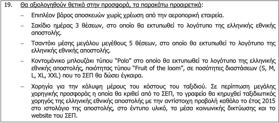 Τσαντάκι µέσης µεγάλου µεγέθους 5 θέσεων, στο οποίο θα εκτυπωθεί το λογότυπο της ελληνικής εθνικής αποστολής.