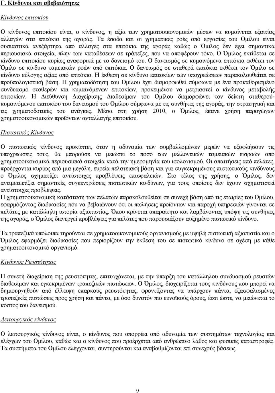 τράπεζες, που να αποφέρουν τόκο. Ο Όμιλος εκτίθεται σε κίνδυνο επιτοκίου κυρίως αναφορικά με το δανεισμό του.