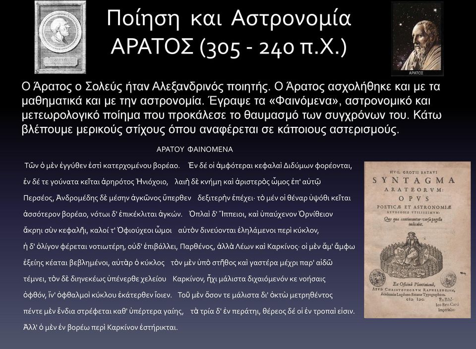 ΑΡΑΤΟΥ ΦΑΙΝΟΜΕΝΑ Τῶν ὁ μὲν ἐγγύθεν ἐστὶ κατερχομένου βορέαο.