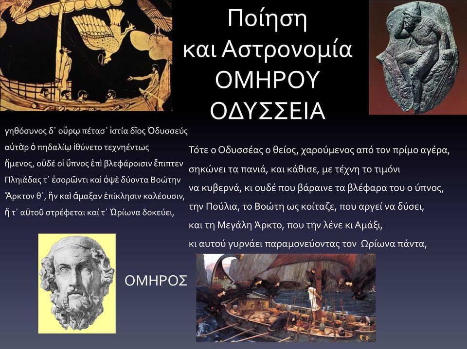 Οδυσσέας ο θείος, χαρούμενος από τον πρίμο αγέρα, σηκώνει τα πανιά, και κάθισε, με τέχνη το τιμόνι να κυβερνά, κι ουδέ που βάραινε τα βλέφαρα του ο