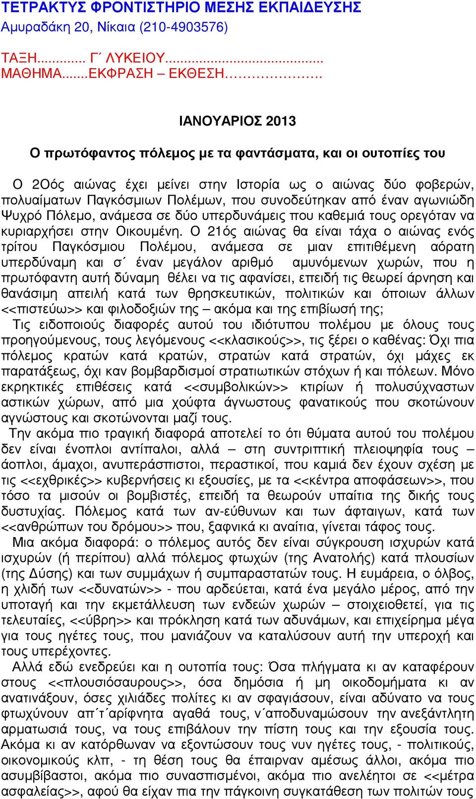 αγωνιώδη Ψυχρό Πόλεµο, ανάµεσα σε δύο υπερδυνάµεις που καθεµιά τους ορεγόταν να κυριαρχήσει στην Οικουµένη.