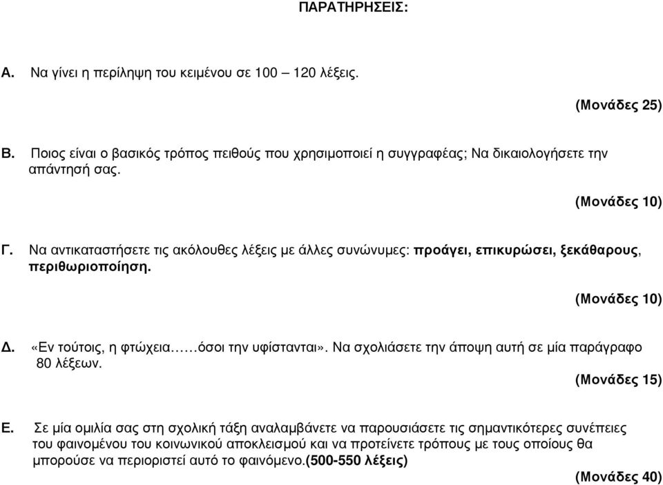 Να αντικαταστήσετε τις ακόλουθες λέξεις µε άλλες συνώνυµες: προάγει, επικυρώσει, ξεκάθαρους, περιθωριοποίηση. (Μονάδες 10). «Εν τούτοις, η φτώχεια όσοι την υφίστανται».