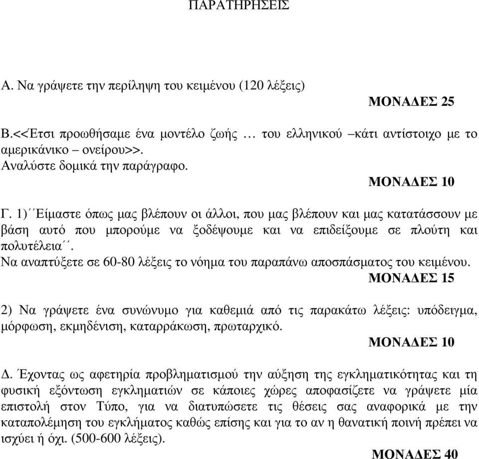 1) Είµαστε όπως µας βλέπουν οι άλλοι, που µας βλέπουν και µας κατατάσσουν µε βάση αυτό που µπορούµε να ξοδέψουµε και να επιδείξουµε σε πλούτη και πολυτέλεια.