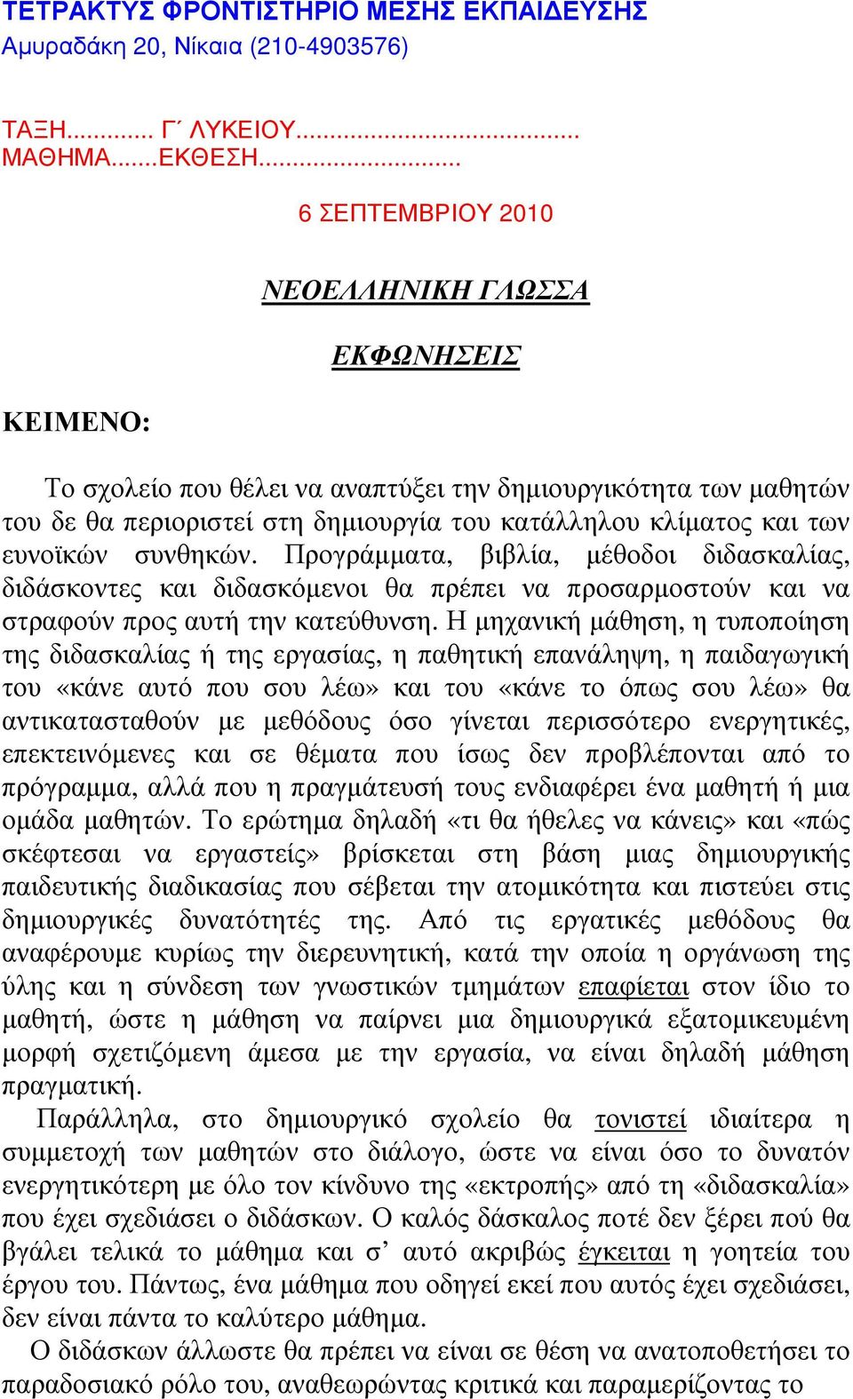 ευνοϊκών συνθηκών. Προγράµµατα, βιβλία, µέθοδοι διδασκαλίας, διδάσκοντες και διδασκόµενοι θα πρέπει να προσαρµοστούν και να στραφούν προς αυτή την κατεύθυνση.