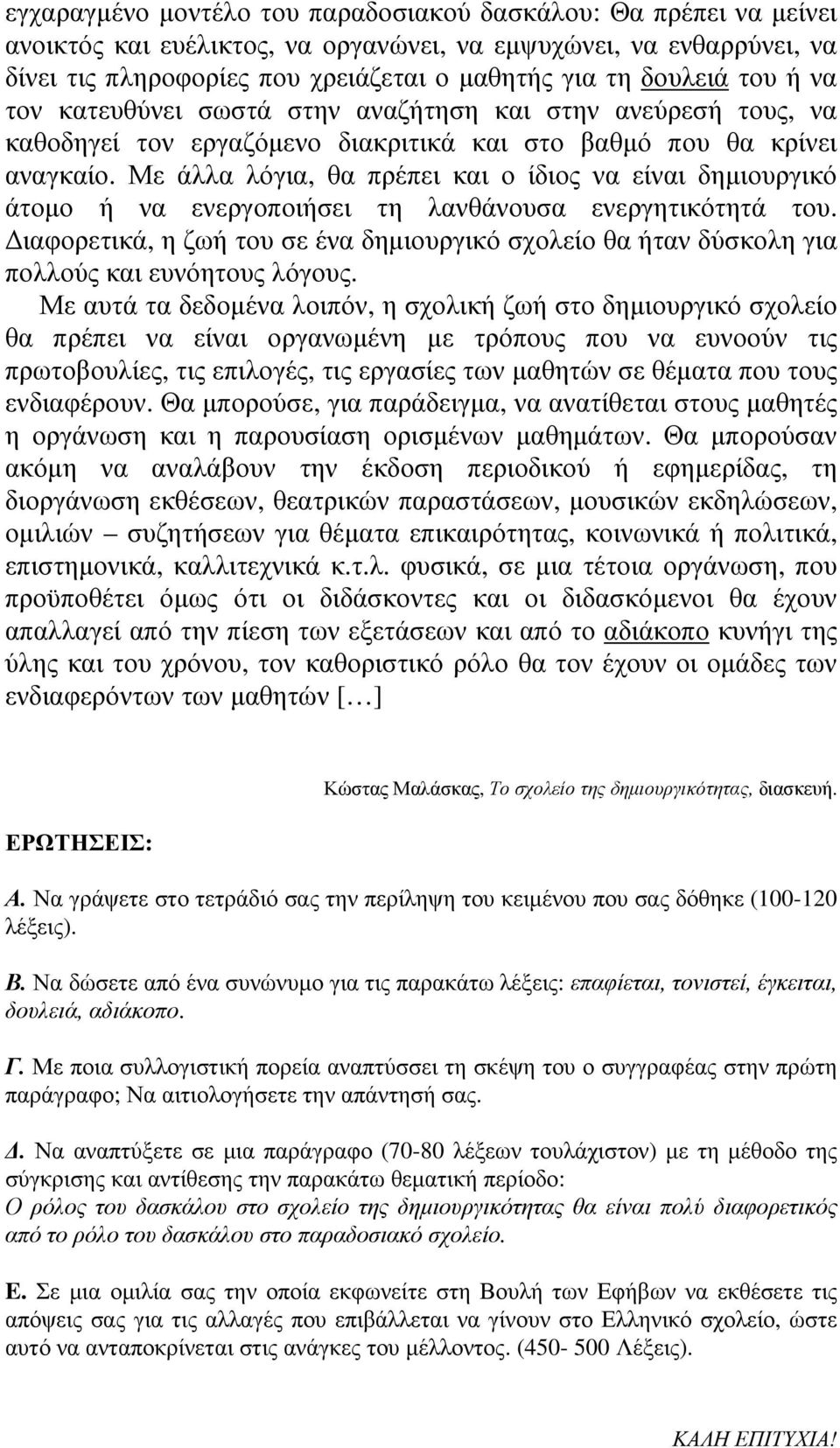 Με άλλα λόγια, θα πρέπει και ο ίδιος να είναι δηµιουργικό άτοµο ή να ενεργοποιήσει τη λανθάνουσα ενεργητικότητά του.