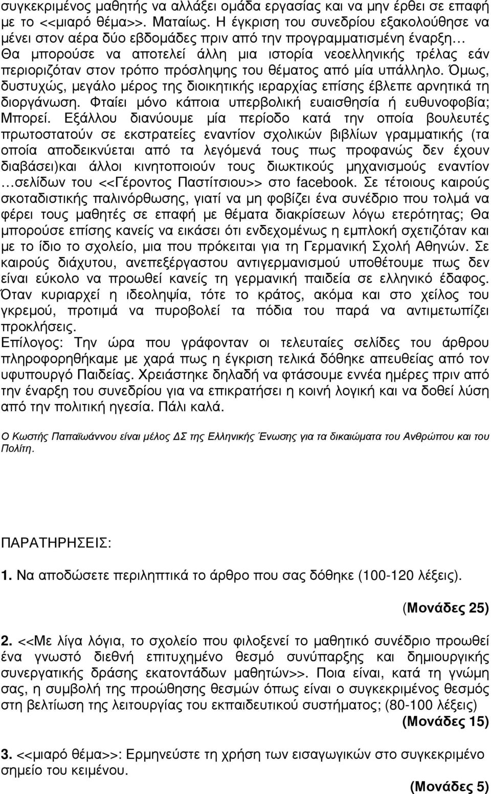 πρόσληψης του θέµατος από µία υπάλληλο. Όµως, δυστυχώς, µεγάλο µέρος της διοικητικής ιεραρχίας επίσης έβλεπε αρνητικά τη διοργάνωση. Φταίει µόνο κάποια υπερβολική ευαισθησία ή ευθυνοφοβία; Μπορεί.