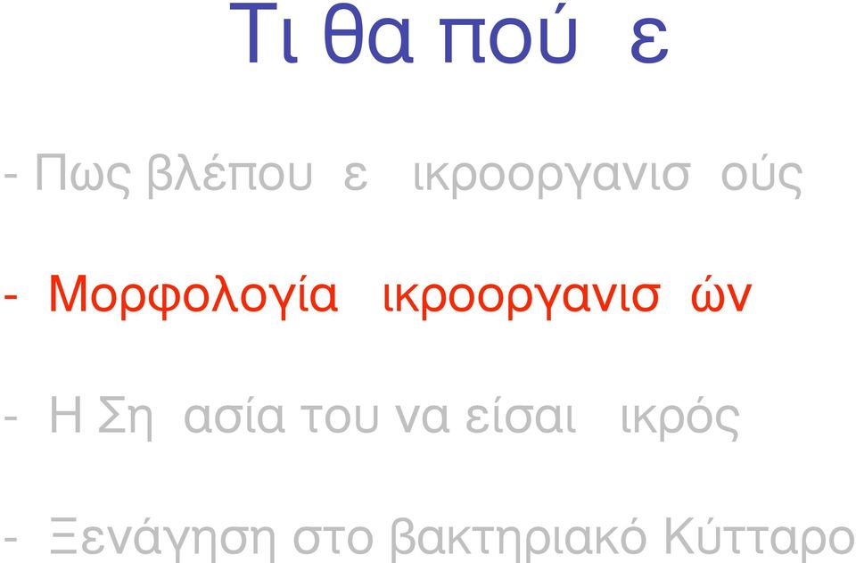 µικροοργανισµών - Η Σηµασία του να