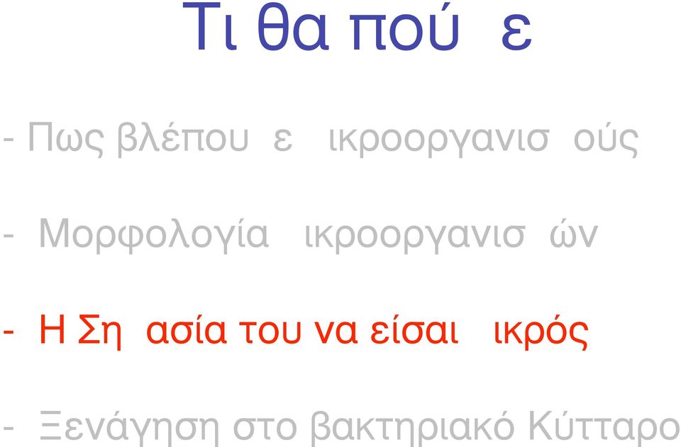 µικροοργανισµών - Η Σηµασία του να