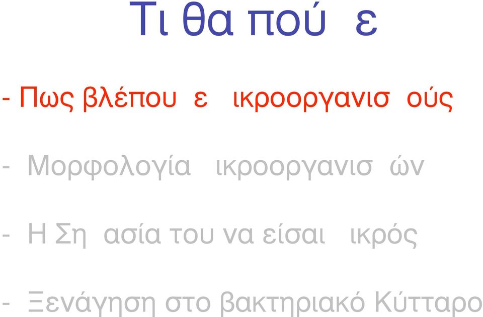 µικροοργανισµών - Η Σηµασία του να