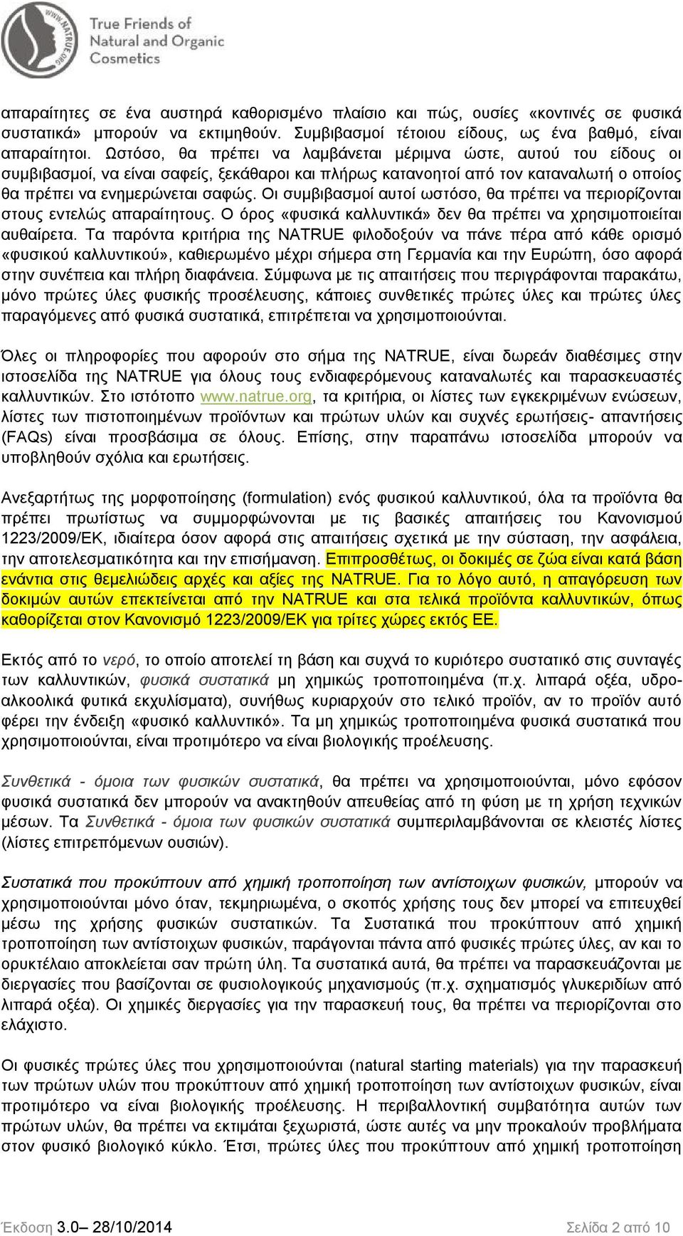 Οι συμβιβασμοί αυτοί ωστόσο, θα πρέπει να περιορίζονται στους εντελώς απαραίτητους. Ο όρος «φυσικά καλλυντικά» δεν θα πρέπει να χρησιμοποιείται αυθαίρετα.