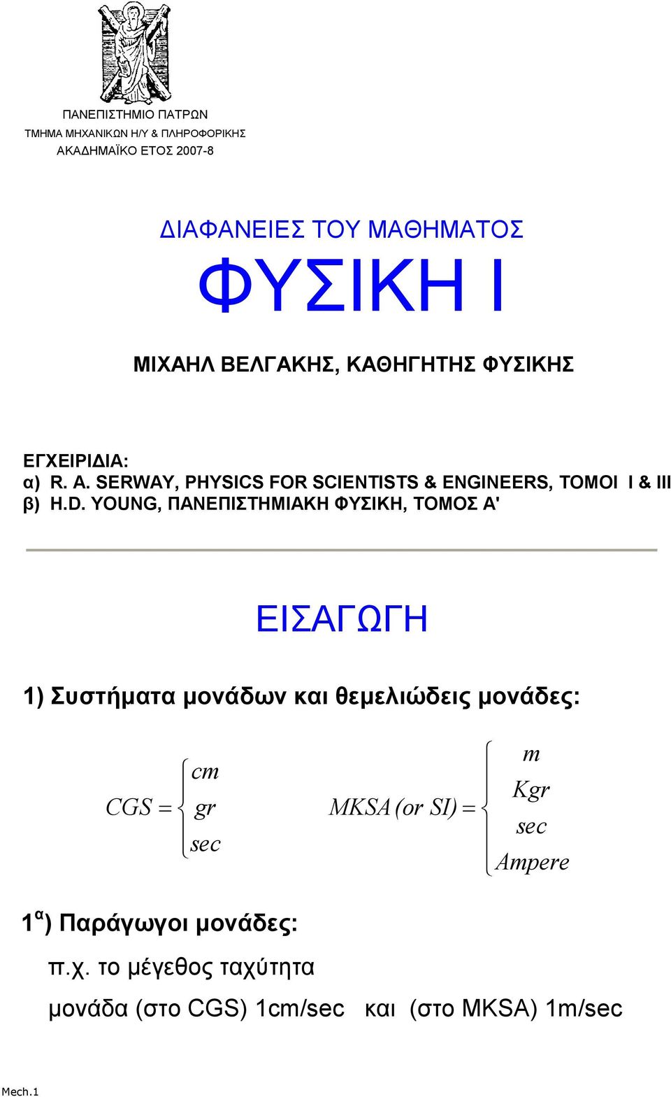 YOUNG, ΠΑΝΕΠΙΣΤΗΜΙΑΚΗ ΦΥΣΙΚΗ, ΤΟΜΟΣ Α' ΕΙΣΑΓΩΓΗ 1) Συστήµατα µονάδων και θεµελιώδεις µονάδες: CGS cm = g sec MKSA(o m