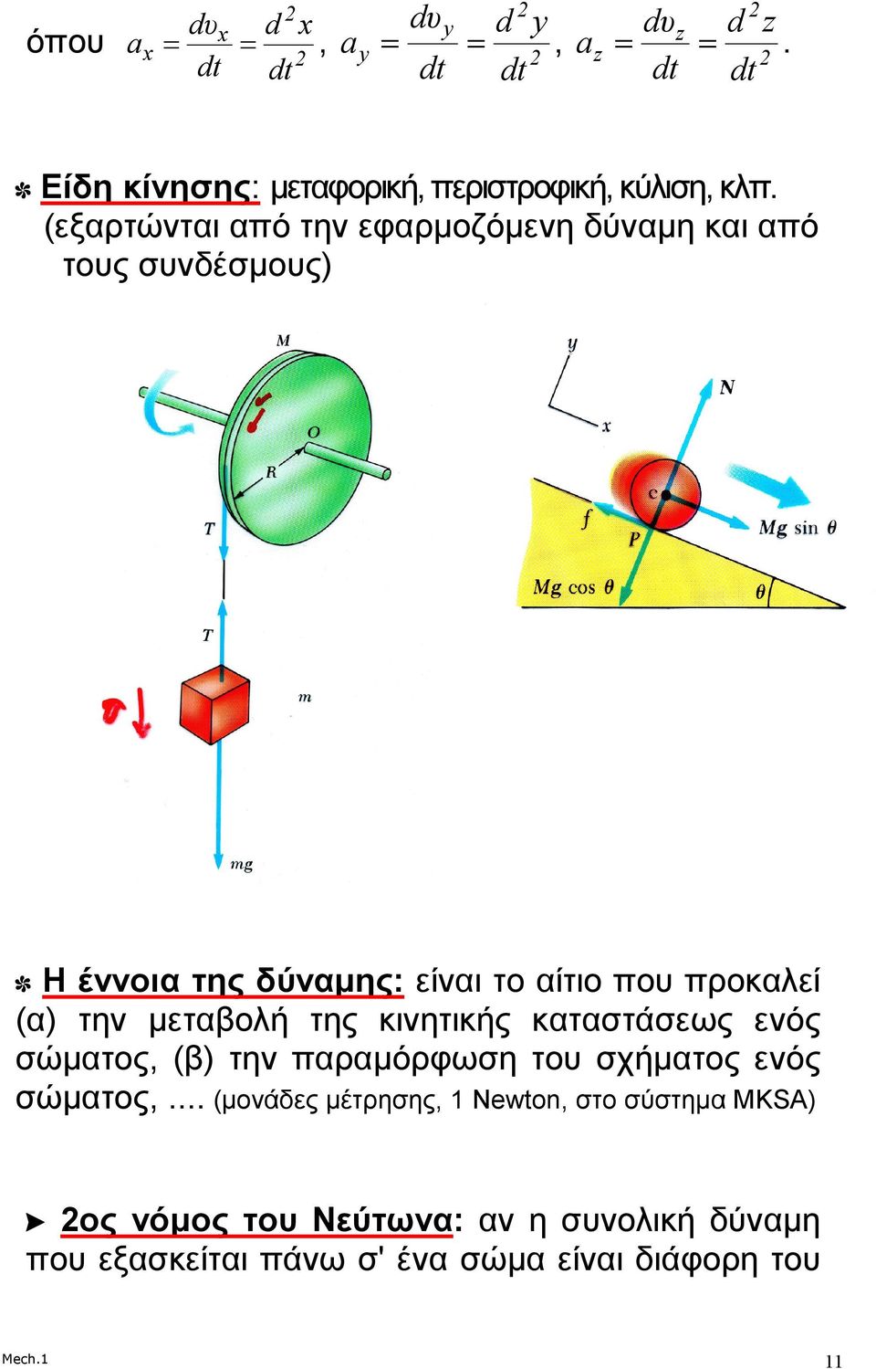 την µεταβολή της κινητικής καταστάσεως ενός σώµατος, (β) την παραµόρφωση του σχήµατος ενός σώµατος,.