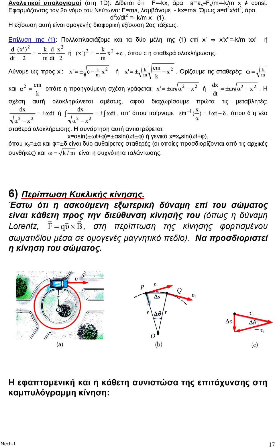 Επίλυση της (1): Πολλαπλασιάζοµε και τα δύο µέλη της (1) επί x fl x x =-k/m xx d (x' ) k d x k = ή (x') = x + c, όπου c η σταθερά ολοκλήρωσης. m m Λύνοµε ως προς x : x' = ± c k x ή m k cm x' = ± x.