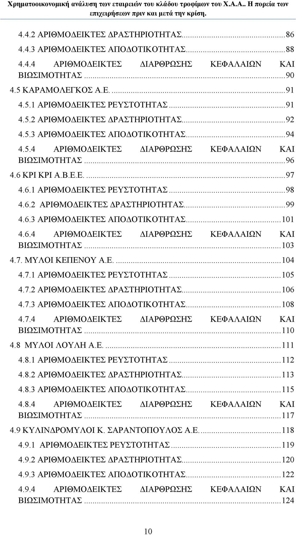 ..98 4.6.2 ΑΡΙΘΜΟΔΕΙΚΤΕΣ ΔΡΑΣΤΗΡΙΟΤΗΤΑΣ...99 4.6.3 ΑΡΙΘΜΟΔΕΙΚΤΕΣ ΑΠΟΔΟΤΙΚΟΤΗΤΑΣ...101 4.6.4 ΑΡΙΘΜΟΔΕΙΚΤΕΣ ΔΙΑΡΘΡΩΣΗΣ ΚΕΦΑΛΑΙΩΝ ΚΑΙ ΒΙΩΣΙΜΟΤΗΤΑΣ...103 4.7. ΜΥΛΟΙ ΚΕΠΕΝΟΥ Α.Ε....104 4.7.1 ΑΡΙΘΜΟΔΕΙΚΤΕΣ ΡΕΥΣΤΟΤΗΤΑΣ.