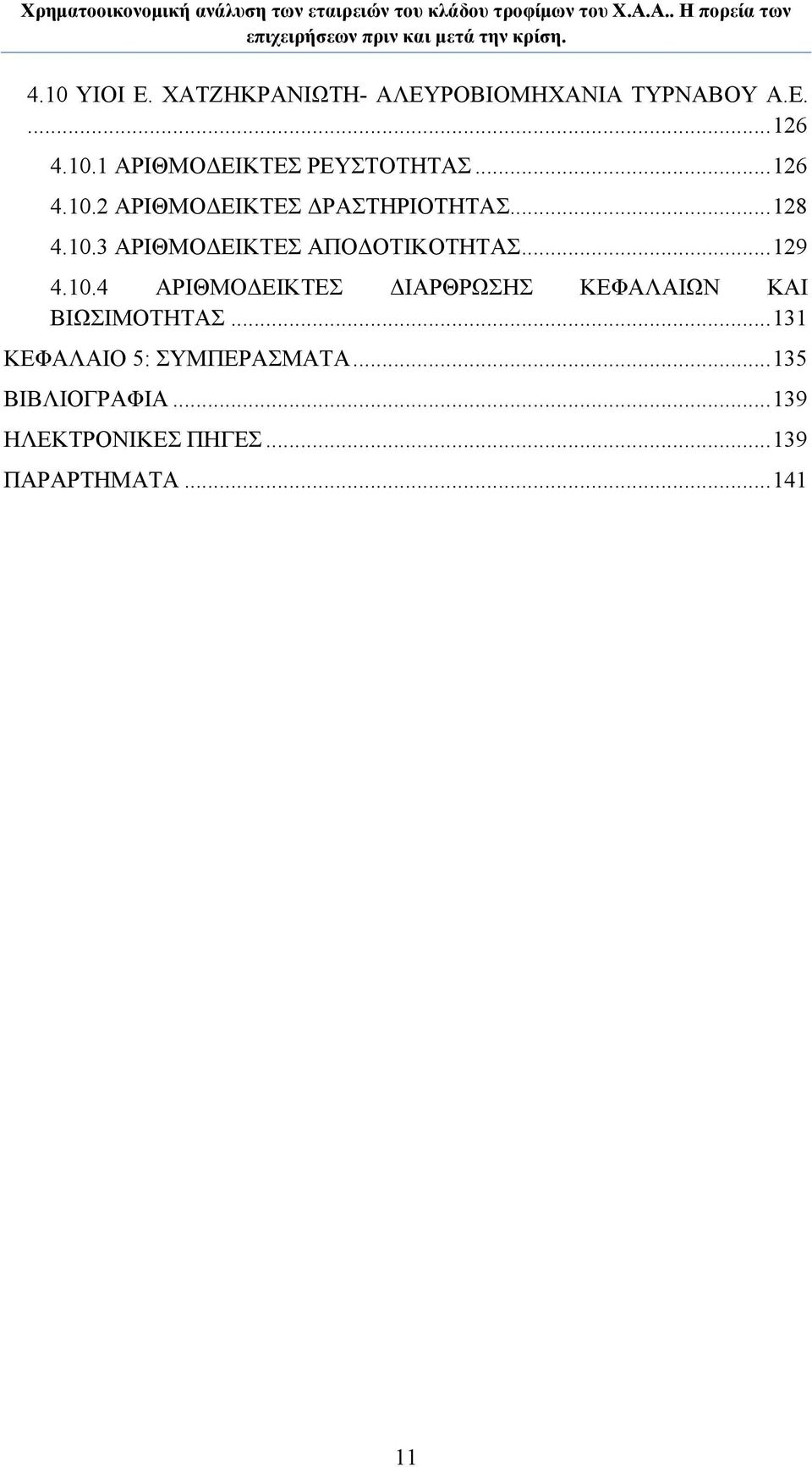 ..129 4.10.4 ΑΡΙΘΜΟΔΕΙΚΤΕΣ ΔΙΑΡΘΡΩΣΗΣ ΚΕΦΑΛΑΙΩΝ ΚΑΙ ΒΙΩΣΙΜΟΤΗΤΑΣ.