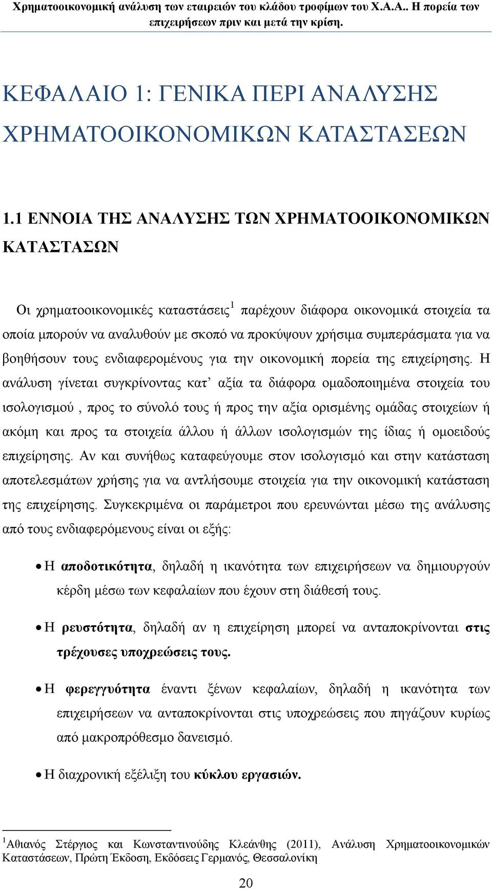 συμπεράσματα για να βοηθήσουν τους ενδιαφερομένους για την οικονομική πορεία της επιχείρησης.