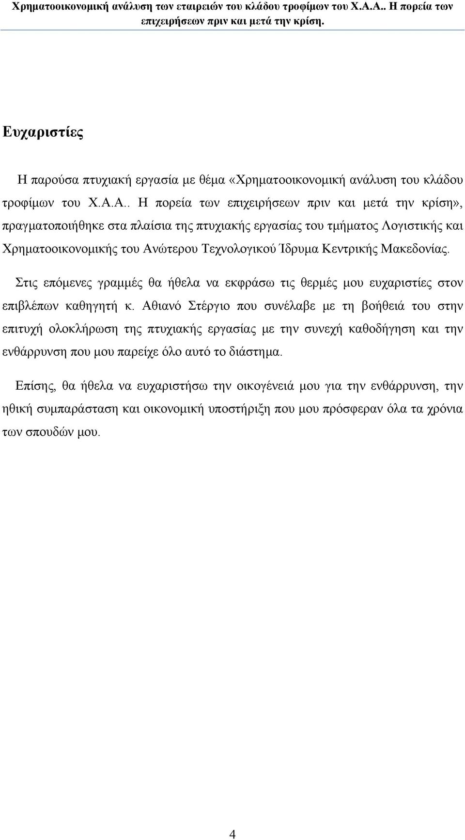 Κεντρικής Μακεδονίας. Στις επόμενες γραμμές θα ήθελα να εκφράσω τις θερμές μου ευχαριστίες στον επιβλέπων καθηγητή κ.