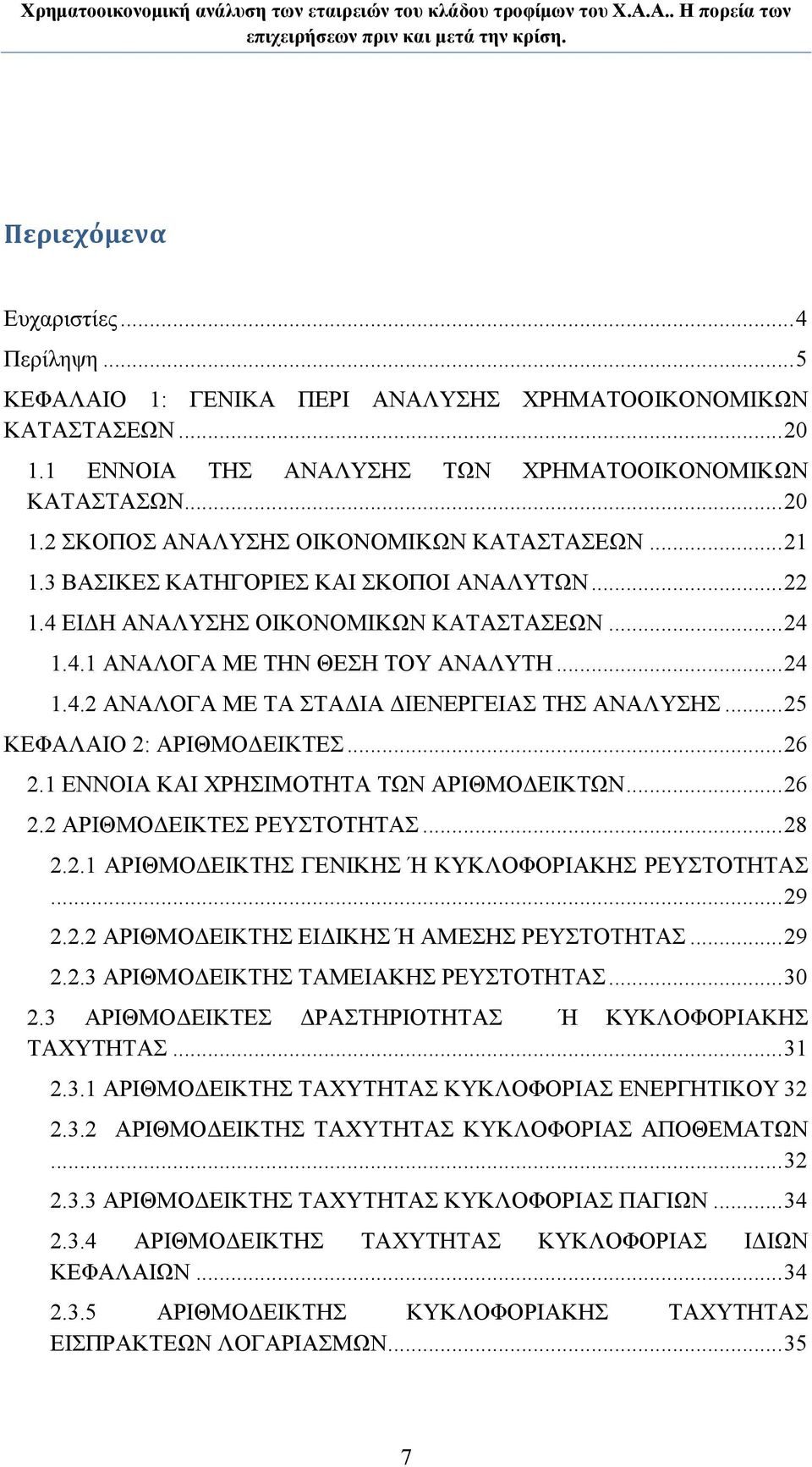 ..25 ΚΕΦΑΛΑΙΟ 2: ΑΡΙΘΜΟΔΕΙΚΤΕΣ...26 2.1 ΕΝΝΟΙΑ ΚΑΙ ΧΡΗΣΙΜΟΤΗΤΑ ΤΩΝ ΑΡΙΘΜΟΔΕΙΚΤΩΝ...26 2.2 ΑΡΙΘΜΟΔΕΙΚΤΕΣ ΡΕΥΣΤΟΤΗΤΑΣ...28 2.2.1 ΑΡΙΘΜΟΔΕΙΚΤΗΣ ΓΕΝΙΚΗΣ Ή ΚΥΚΛΟΦΟΡΙΑΚΗΣ ΡΕΥΣΤΟΤΗΤΑΣ...29 2.2.2 ΑΡΙΘΜΟΔΕΙΚΤΗΣ ΕΙΔΙΚΗΣ Ή ΑΜΕΣΗΣ ΡΕΥΣΤΟΤΗΤΑΣ.