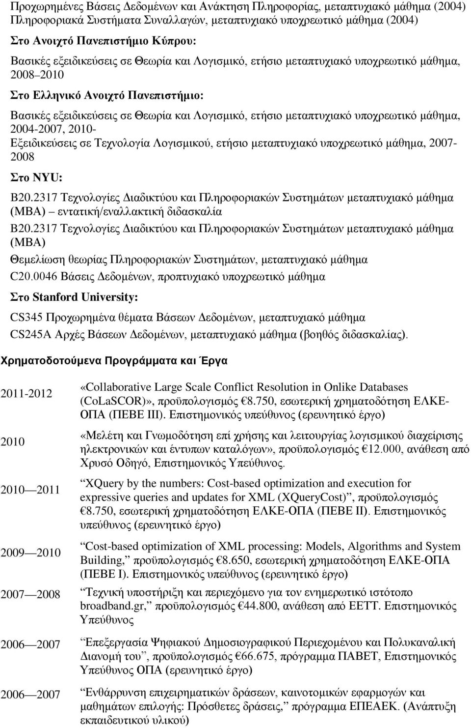 υποχρεωτικό μάθημα, 2004-2007, 2010- Εξειδικεύσεις σε Τεχνολογία Λογισμικού, ετήσιο μεταπτυχιακό υποχρεωτικό μάθημα, 2007-2008 Στο NYU: B20.