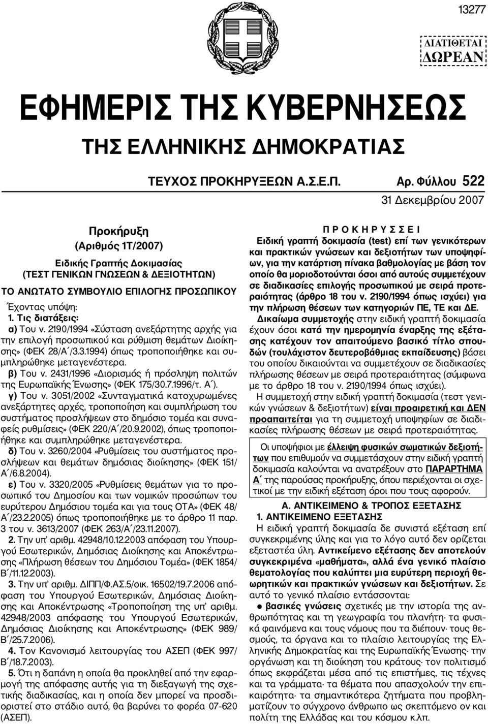 Τις διατάξεις: α) Του ν. 2190/1994 «Σύσταση ανεξάρτητης αρχής για την επιλογή προσωπικού και ρύθμιση θεμάτων Διοίκη σης» (ΦΕΚ 28/Α /3.3.1994) όπως τροποποιήθηκε και συ μπληρώθηκε μεταγενέστερα.