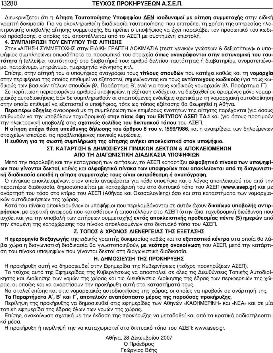 πρόσβασης, ο οποίος του αποστέλλεται από το ΑΣΕΠ με συστημένη επιστολή. 4.