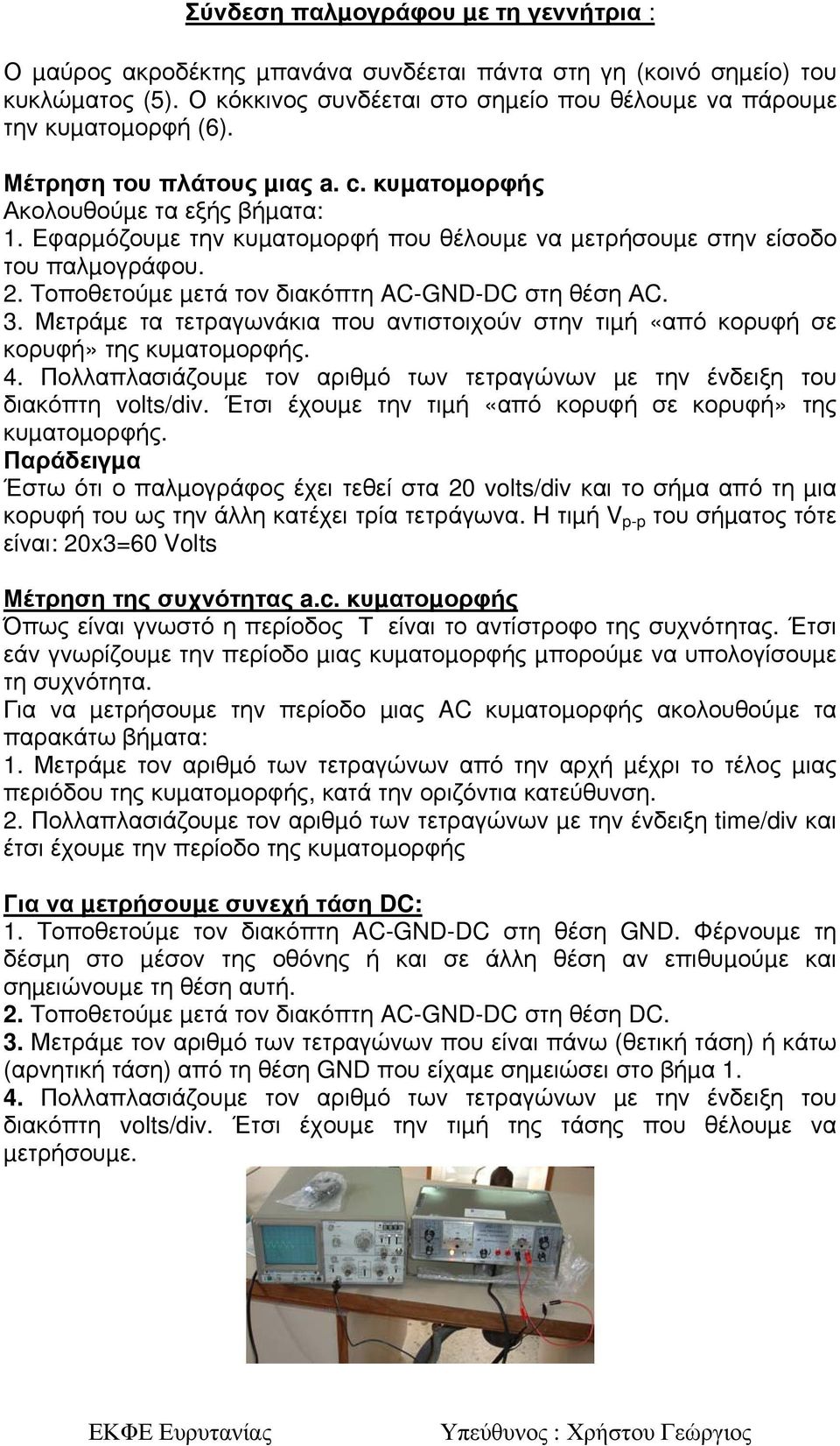 Τοποθετούµε µετά τον διακόπτη AC-GND-DC στη θέση ΑC. 3. Μετράµε τα τετραγωνάκια που αντιστοιχούν στην τιµή «από κορυφή σε κορυφή» της κυµατοµορφής. 4.