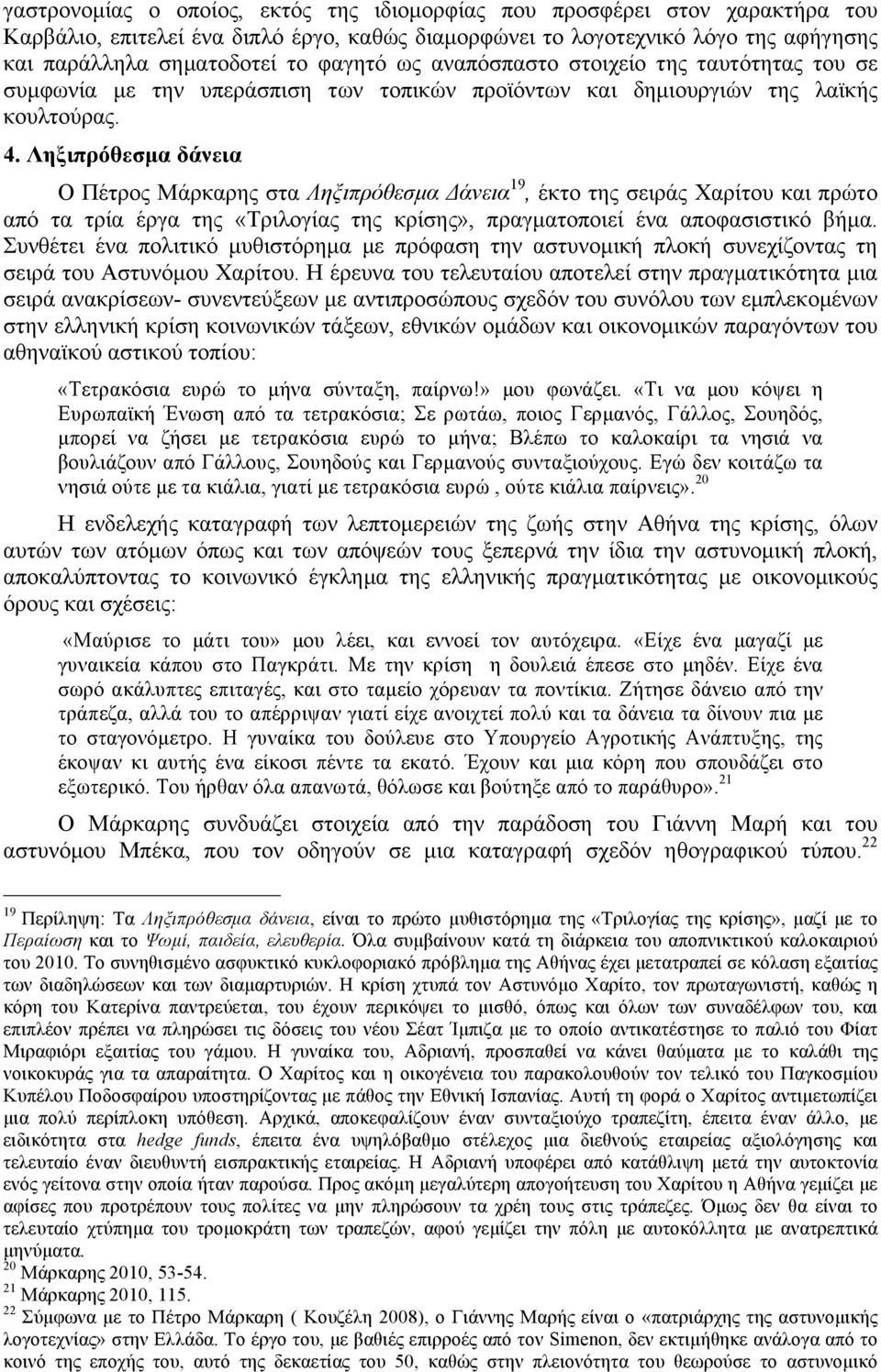 Ληξιπρόθεσµα δάνεια Ο Πέτρος Μάρκαρης στα Ληξιπρόθεσµα Δάνεια 19, έκτο της σειράς Χαρίτου και πρώτο από τα τρία έργα της «Τριλογίας της κρίσης», πραγµατοποιεί ένα αποφασιστικό βήµα.