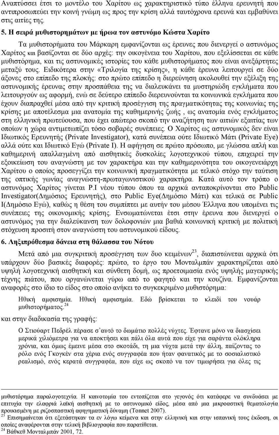 Χαρίτου, που εξελίσσεται σε κάθε µυθιστόρηµα, και τις αστυνοµικές ιστορίες του κάθε µυθιστορήµατος που είναι ανεξάρτητες µεταξύ τους.