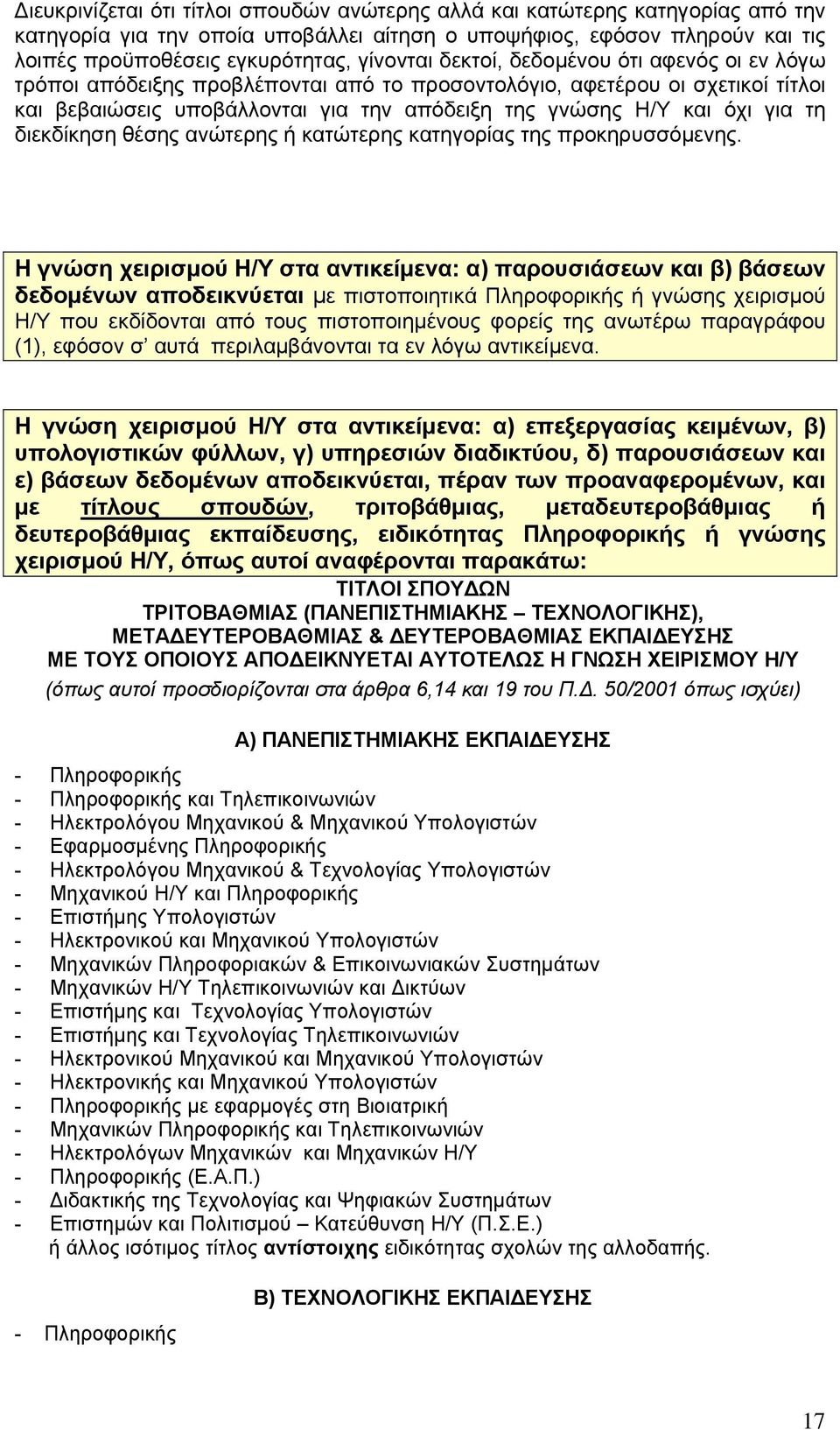 διεκδίκηση θέσης ανώτερης ή κατώτερης κατηγορίας της προκηρυσσόμενης.