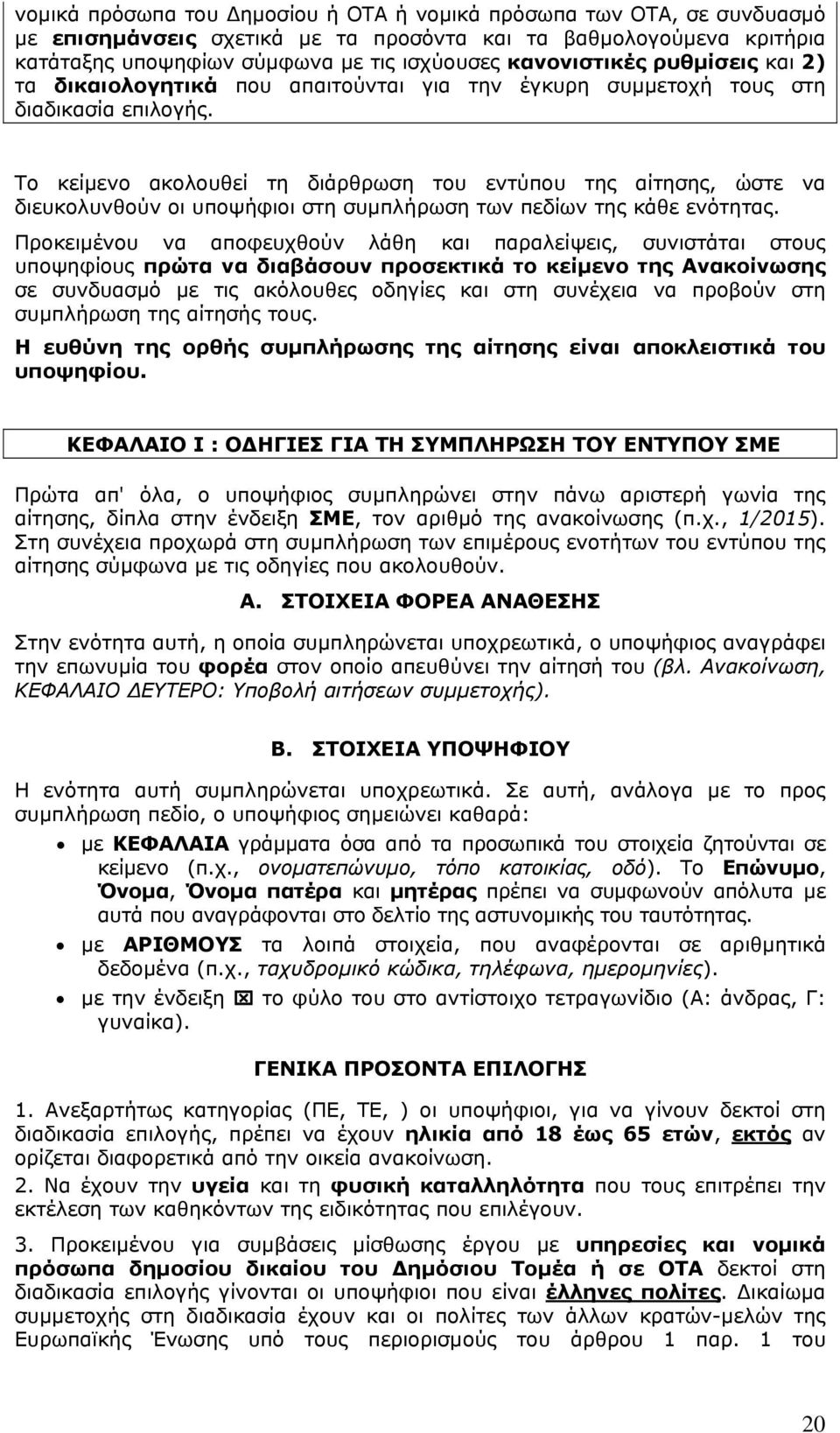 Το κείμενο ακολουθεί τη διάρθρωση του εντύπου της αίτησης, ώστε να διευκολυνθούν οι υποψήφιοι στη συμπλήρωση των πεδίων της κάθε ενότητας.