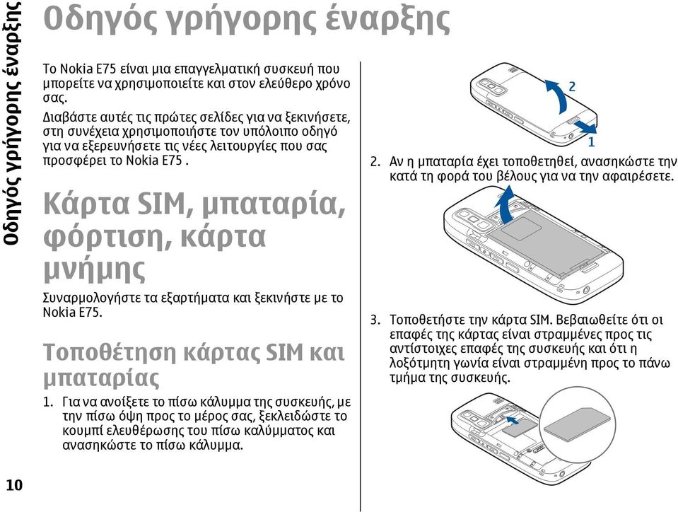 Κάρτα SIM, µπαταρία, φόρτιση, κάρτα µνήµης Συναρµολογήστε τα εξαρτήµατα και ξεκινήστε µε το Nokia E75. Τοποθέτηση κάρτας SIM και µπαταρίας 1.