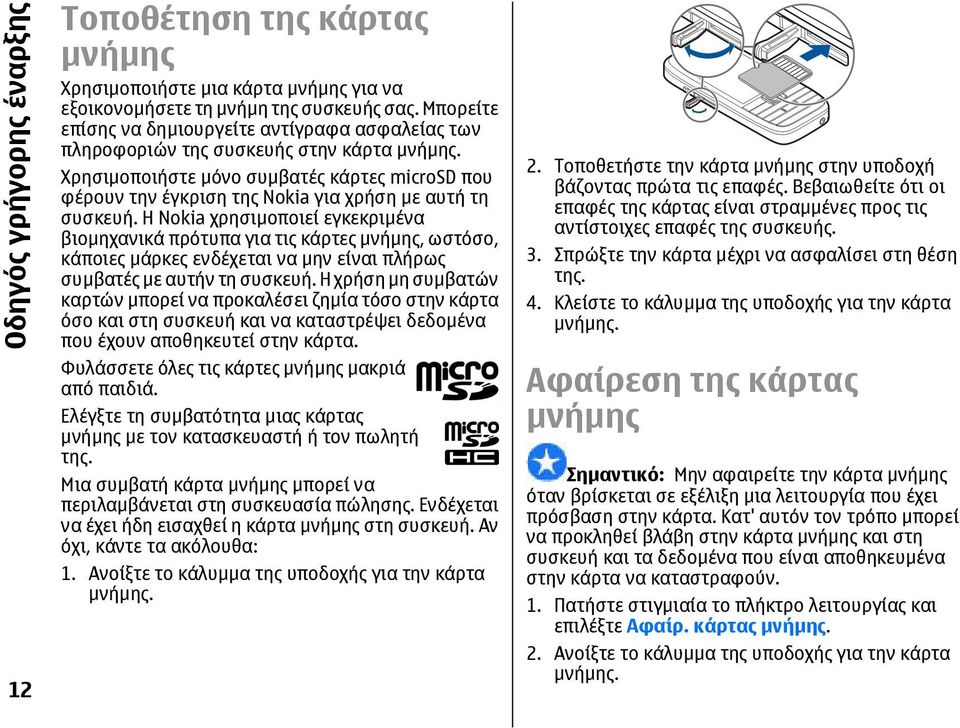 Χρησιµοποιήστε µόνο συµβατές κάρτες microsd που φέρουν την έγκριση της Nokia για χρήση µε αυτή τη συσκευή.